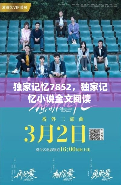 獨(dú)家記憶7852，獨(dú)家記憶小說(shuō)全文閱讀 
