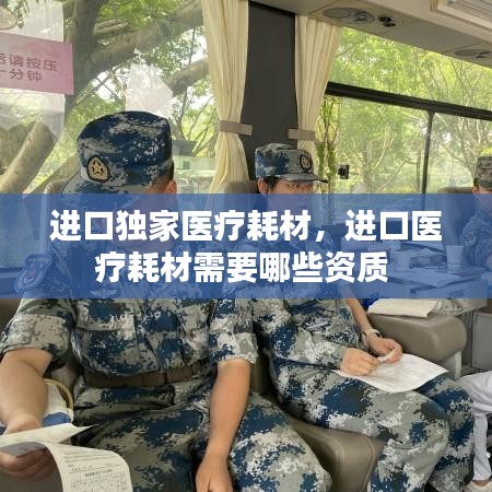 進(jìn)口獨(dú)家醫(yī)療耗材，進(jìn)口醫(yī)療耗材需要哪些資質(zhì) 