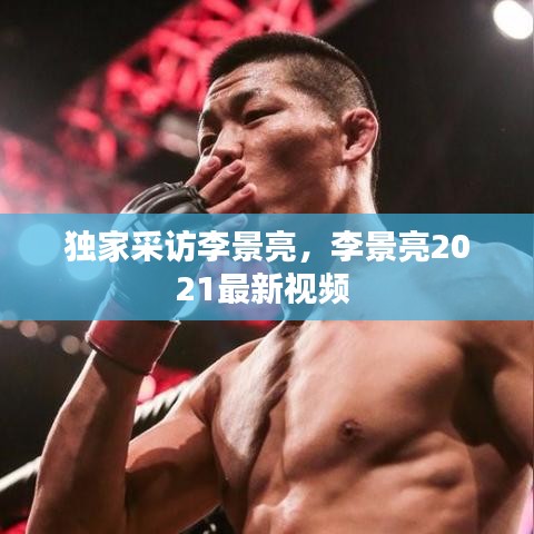 獨家采訪李景亮，李景亮2021最新視頻 