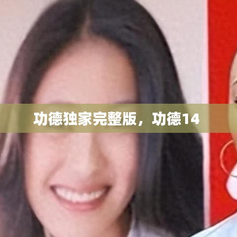 功德獨家完整版，功德14 
