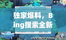 獨家爆料，Bing搜索全新內測功能揭秘！