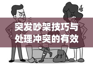 突發(fā)吵架技巧與處理沖突的有效溝通方法視頻教程