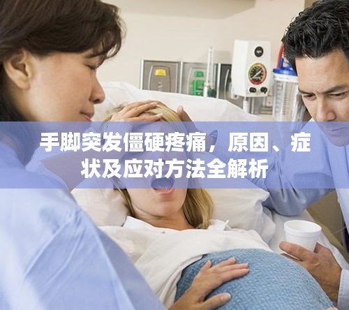 手腳突發(fā)僵硬疼痛，原因、癥狀及應對方法全解析