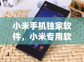 小米手機獨家軟件，小米專用軟件 