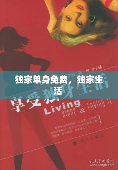獨(dú)家單身免費(fèi)，獨(dú)家生活 