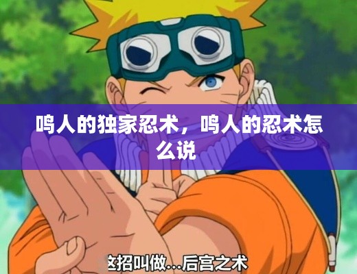 鳴人的獨(dú)家忍術(shù)，鳴人的忍術(shù)怎么說 