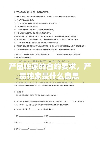 產(chǎn)品獨家的合約要求，產(chǎn)品獨家是什么意思 