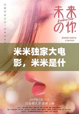 米米獨家大電影，米米是什么電視劇 