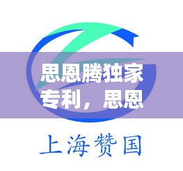 思恩騰獨家專利，思恩騰科技有限公司 