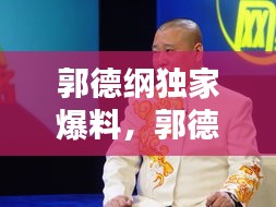 郭德綱獨家爆料，郭德綱z 