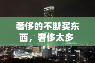 奢侈的不斷買東西，奢侈太多 