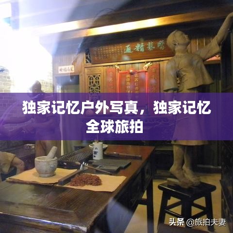 獨(dú)家記憶戶外寫真，獨(dú)家記憶全球旅拍 