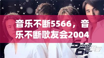 音樂不斷5566，音樂不斷歌友會2004 