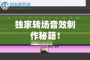 獨(dú)家轉(zhuǎn)場(chǎng)音效制作秘籍！
