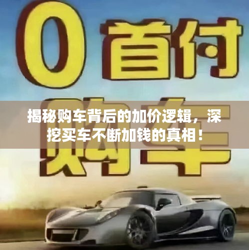 揭秘購(gòu)車(chē)背后的加價(jià)邏輯，深挖買(mǎi)車(chē)不斷加錢(qián)的真相！