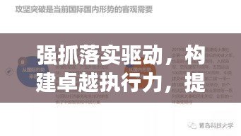 強抓落實驅(qū)動，構(gòu)建卓越執(zhí)行力，提升工作效率