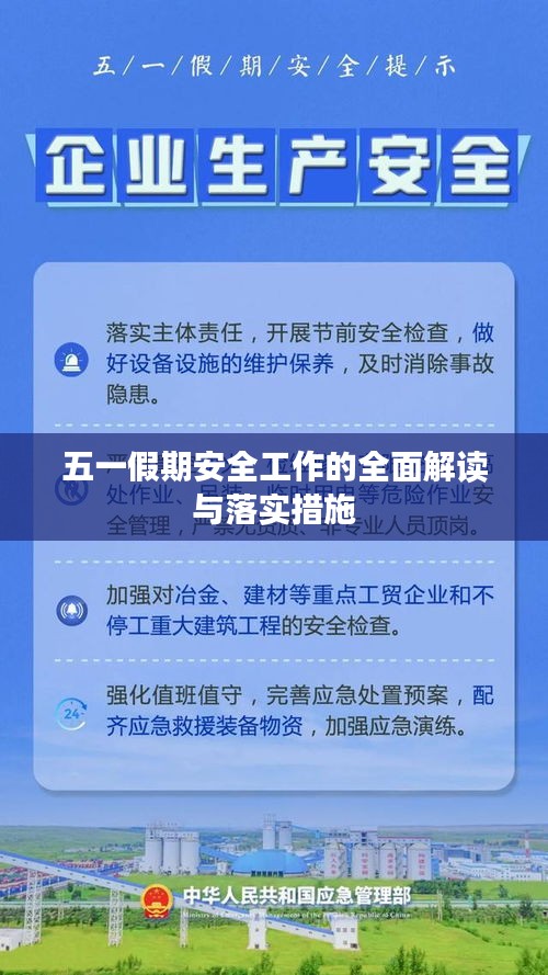 五一假期安全工作的全面解讀與落實(shí)措施