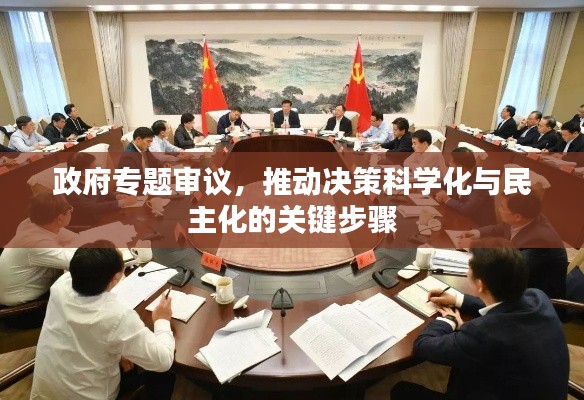 政府專題審議，推動決策科學化與民主化的關鍵步驟