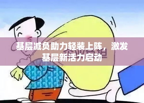 基層減負助力輕裝上陣，激發(fā)基層新活力啟動