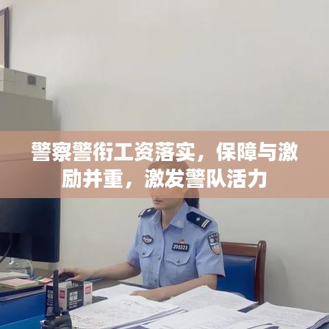 警察警銜工資落實(shí)，保障與激勵(lì)并重，激發(fā)警隊(duì)活力