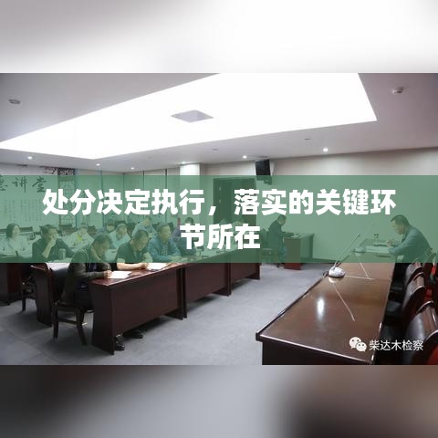 處分決定執(zhí)行，落實的關(guān)鍵環(huán)節(jié)所在