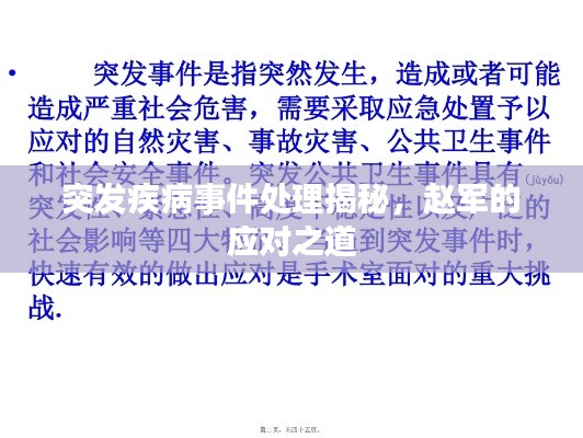 突發(fā)疾病事件處理揭秘，趙軍的應(yīng)對之道