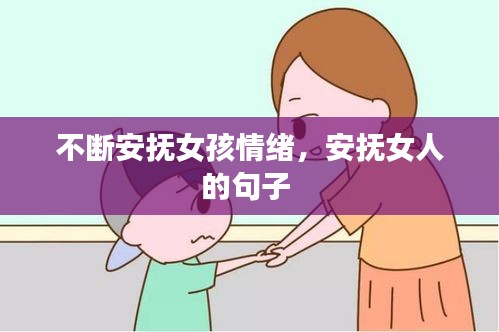 不斷安撫女孩情緒，安撫女人的句子 