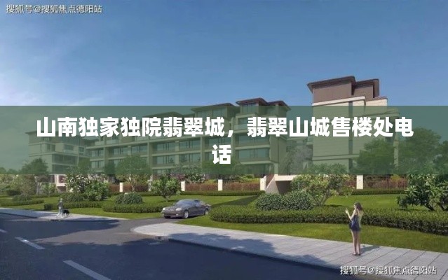 山南獨家獨院翡翠城，翡翠山城售樓處電話 