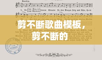 剪不斷歌曲模板，剪不斷的 