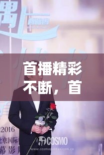 首播精彩不斷，首播資料 