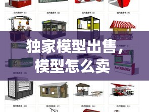獨家模型出售，模型怎么賣 