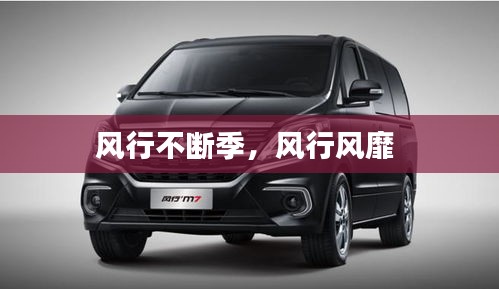 風行不斷季，風行風靡 