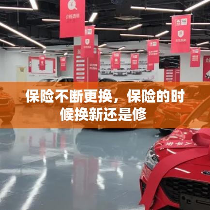 保險(xiǎn)不斷更換，保險(xiǎn)的時(shí)候換新還是修 