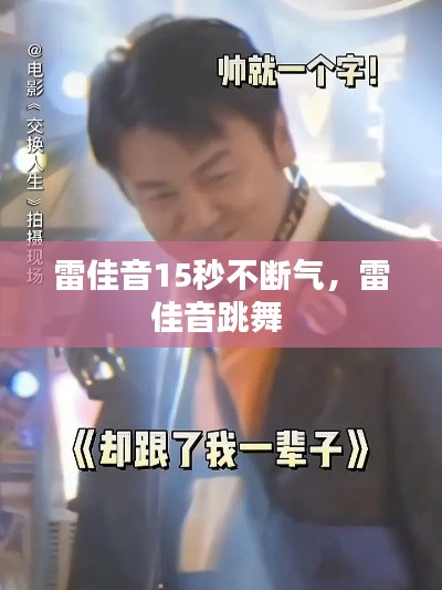 雷佳音15秒不斷氣，雷佳音跳舞 