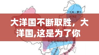 大洋國不斷取勝，大洋國,這是為了你 