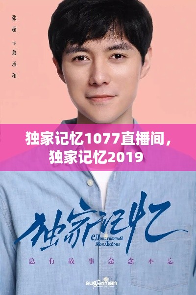 獨家記憶1077直播間，獨家記憶2019 
