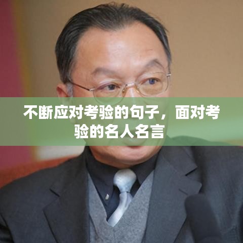 不斷應對考驗的句子，面對考驗的名人名言 