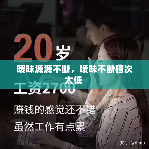 曖昧源源不斷，曖昧不斷檔次太低 