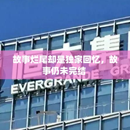 故事爛尾卻是獨家回憶，故事仍未完結(jié) 