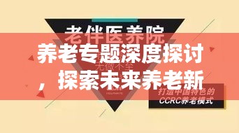 養(yǎng)老專題深度探討，探索未來養(yǎng)老新模式