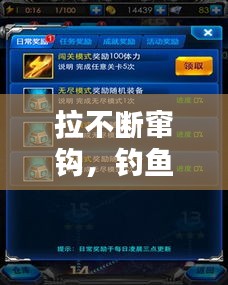 拉不斷竄鉤，釣魚(yú)技巧進(jìn)階與裝備升級(jí)秘籍