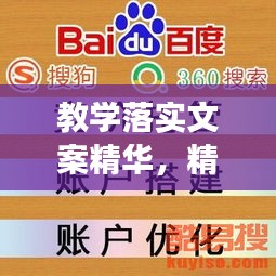 教學(xué)落實文案精華，精煉、高效、百度力薦！