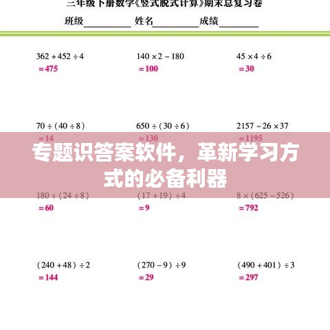 專題識答案軟件，革新學習方式的必備利器
