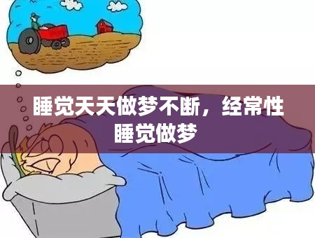 睡覺天天做夢(mèng)不斷，經(jīng)常性睡覺做夢(mèng) 