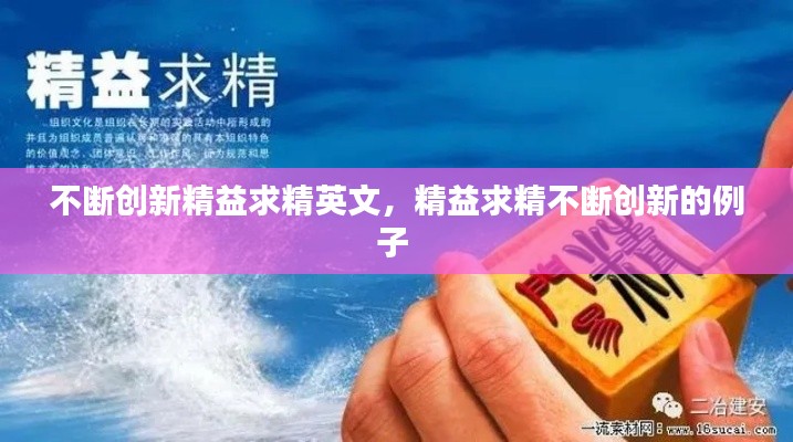不斷創(chuàng)新精益求精英文，精益求精不斷創(chuàng)新的例子 