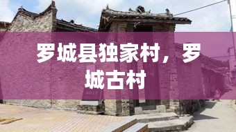 羅城縣獨家村，羅城古村 