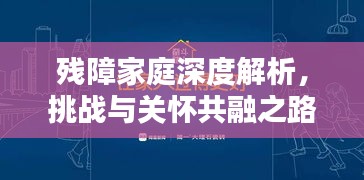 殘障家庭深度解析，挑戰(zhàn)與關(guān)懷共融之路
