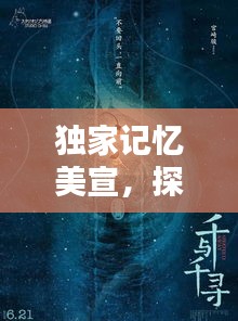 獨家記憶美宣，探尋記憶深處的獨特魅力