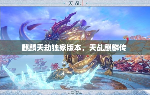 麒麟天劫獨家版本，天乩麒麟傳 