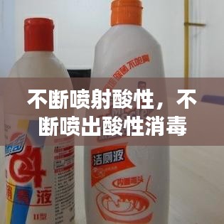 不斷噴射酸性，不斷噴出酸性消毒液 